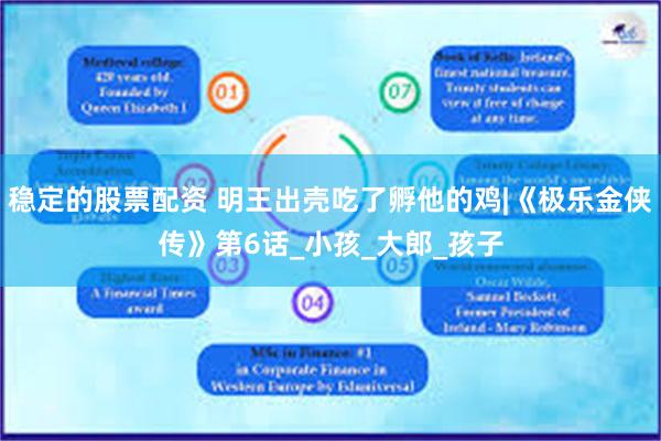 稳定的股票配资 明王出壳吃了孵他的鸡|《极乐金侠传》第6话_小孩_大郎_孩子