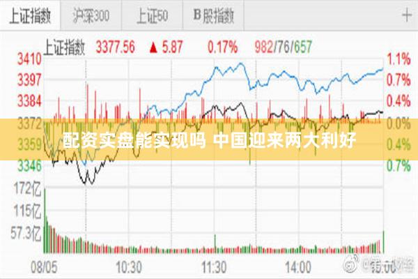 配资实盘能实现吗 中国迎来两大利好
