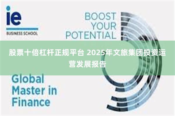 股票十倍杠杆正规平台 2025年文旅集团投资运营发展报告