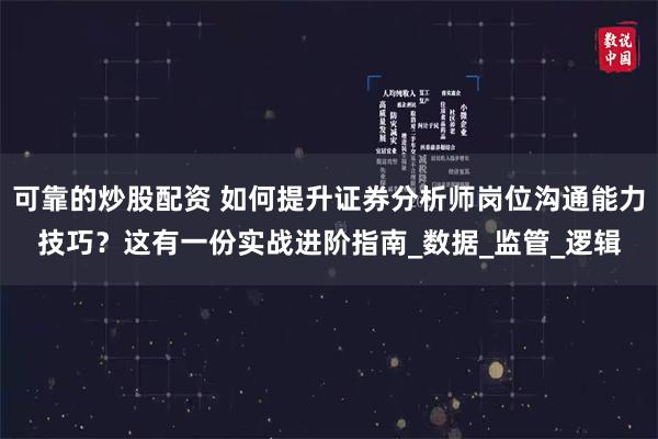 可靠的炒股配资 如何提升证券分析师岗位沟通能力技巧？这有一份实战进阶指南_数据_监管_逻辑