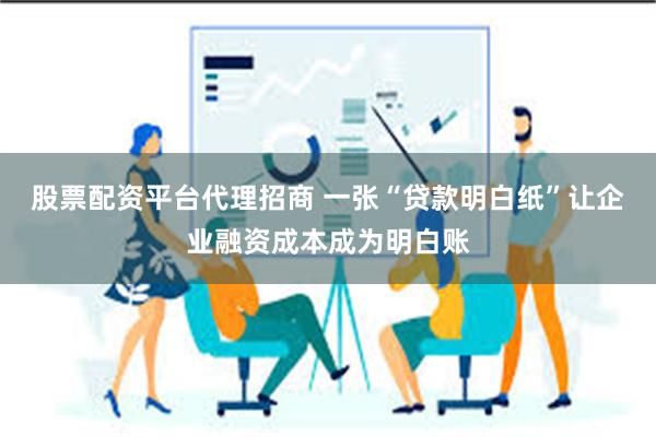 股票配资平台代理招商 一张“贷款明白纸”让企业融资成本成为明白账