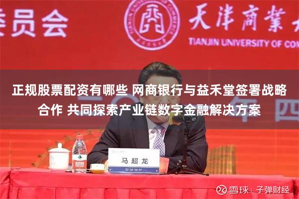 正规股票配资有哪些 网商银行与益禾堂签署战略合作 共同探索产业链数字金融解决方案