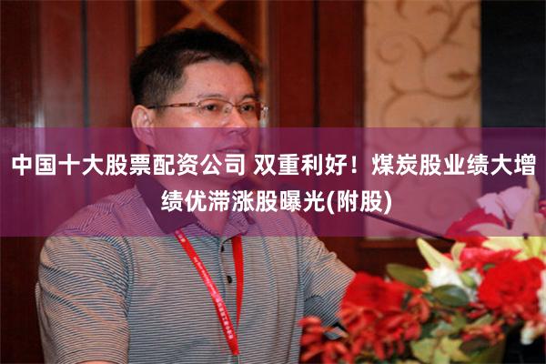 中国十大股票配资公司 双重利好!煤炭股业绩大增 绩优滞涨股曝光(附股)